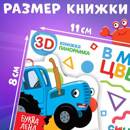 Книжка-панорамка Синий трактор 3D В мире цвета