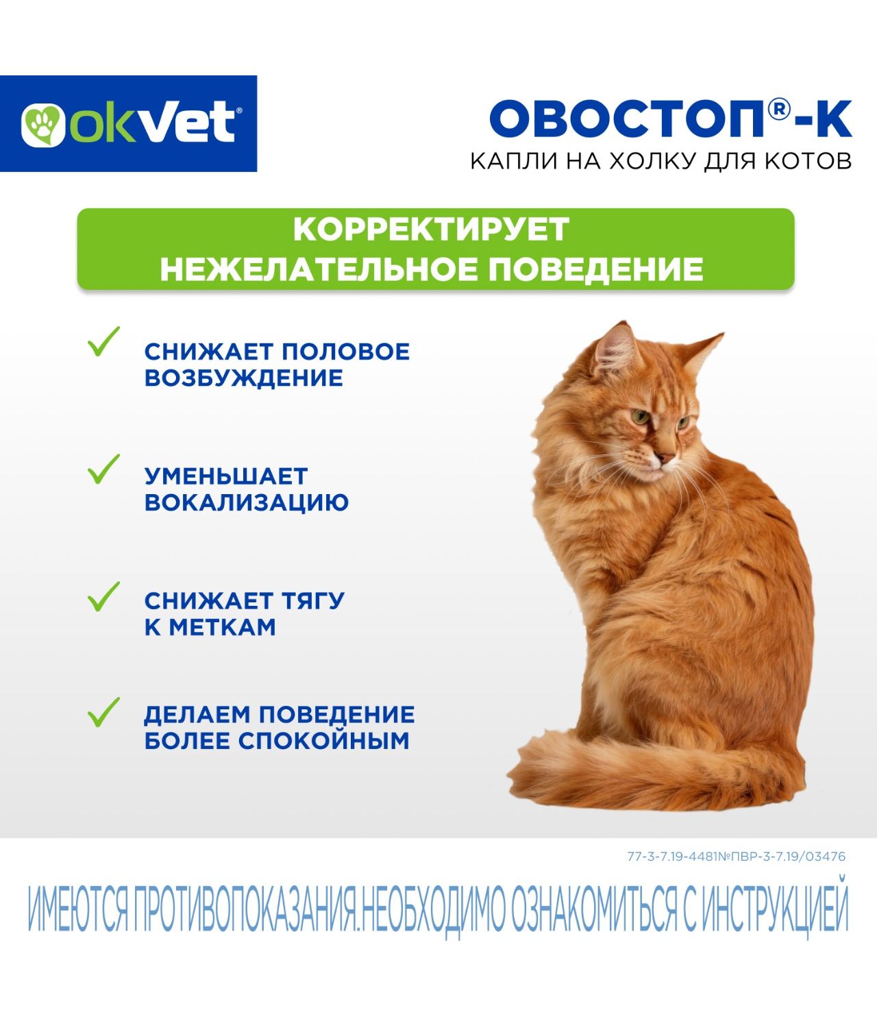 Пипетки для котов Okvet Овостоп-К для регуляции половой охоты 1мл*2пипетки - фото 3