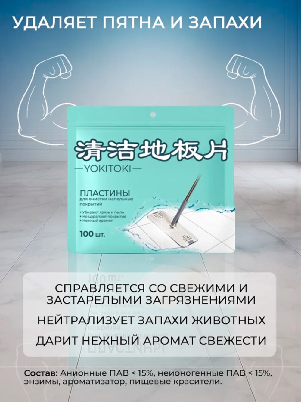 Средство для мытья полов YOKITOKI в форме пластин 100 шт в дойпаке - фото 4