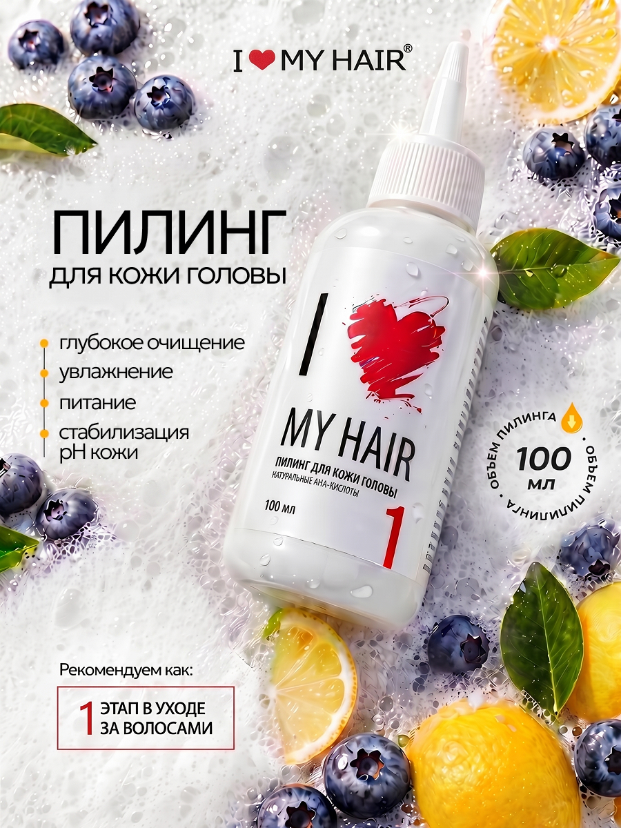 Пилинг I LOVE MY HAIR Косметика 100 мл 1 шт. - фото 1
