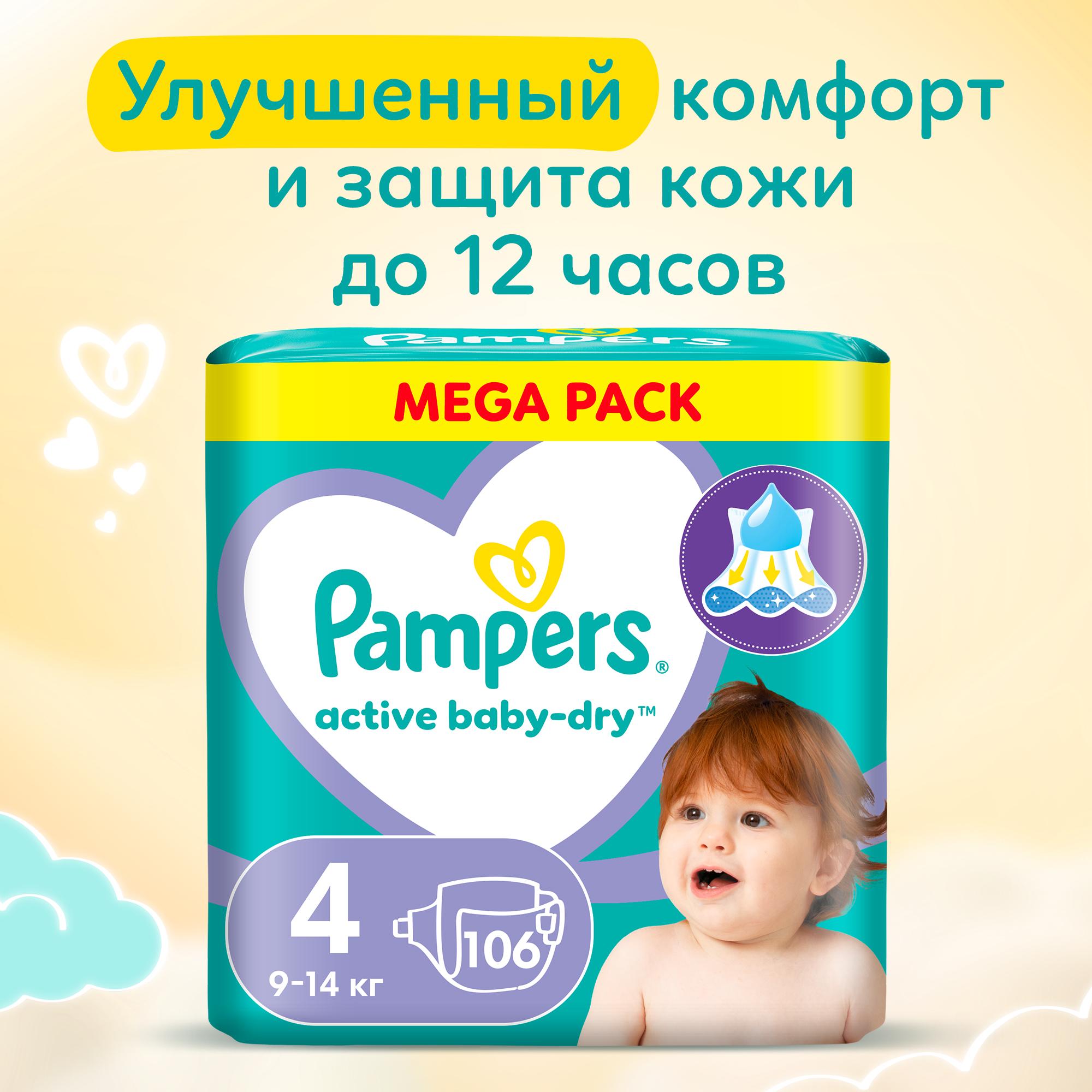 Подгузники Pampers Active Baby-Dry 4 (9-14 кг) 106 шт. - фото 1