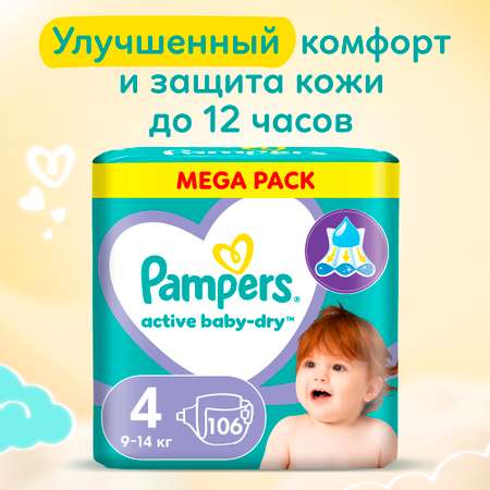 Подгузники Pampers Active Baby-Dry 4 (9-14 кг) 106 шт.