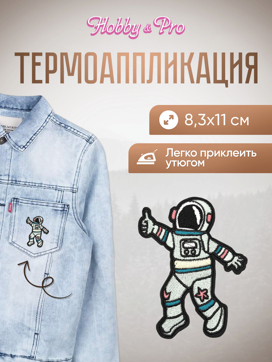 Изображение товара Набор термоаппликаций Hobby Pro Космонавт 8.3х11 см для одежды Изображение товара Набор термоаппликаций Hobby Pro Космонавт 8.3х11 см для одежды