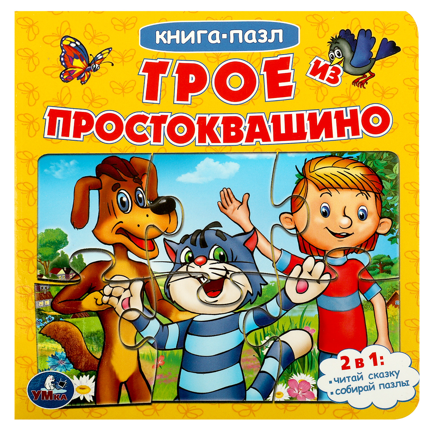 Книга-пазл УМка Трое из Простоквашино. Союзмультфильм. Книга с 5 пазлами из 6 деталей - фото 1