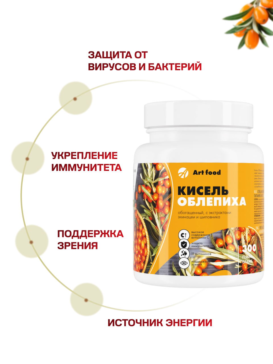 Кисель Арт Лайф облепиха. Быстрого приготовления, 300 гр - фото 3