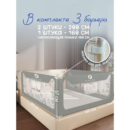 Защитный барьер CINLANKIDS комплект бортиков 160х200