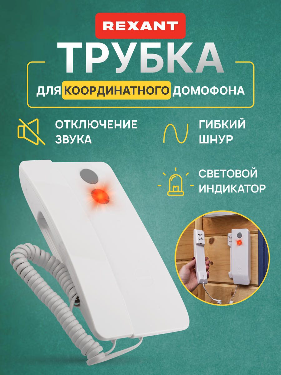 Трубка домофона REXANT Premium RX-346 с индикатором и отключением звука - фото 1