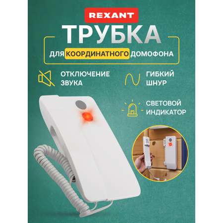 Трубка домофона REXANT Premium RX-346 с индикатором и отключением звука