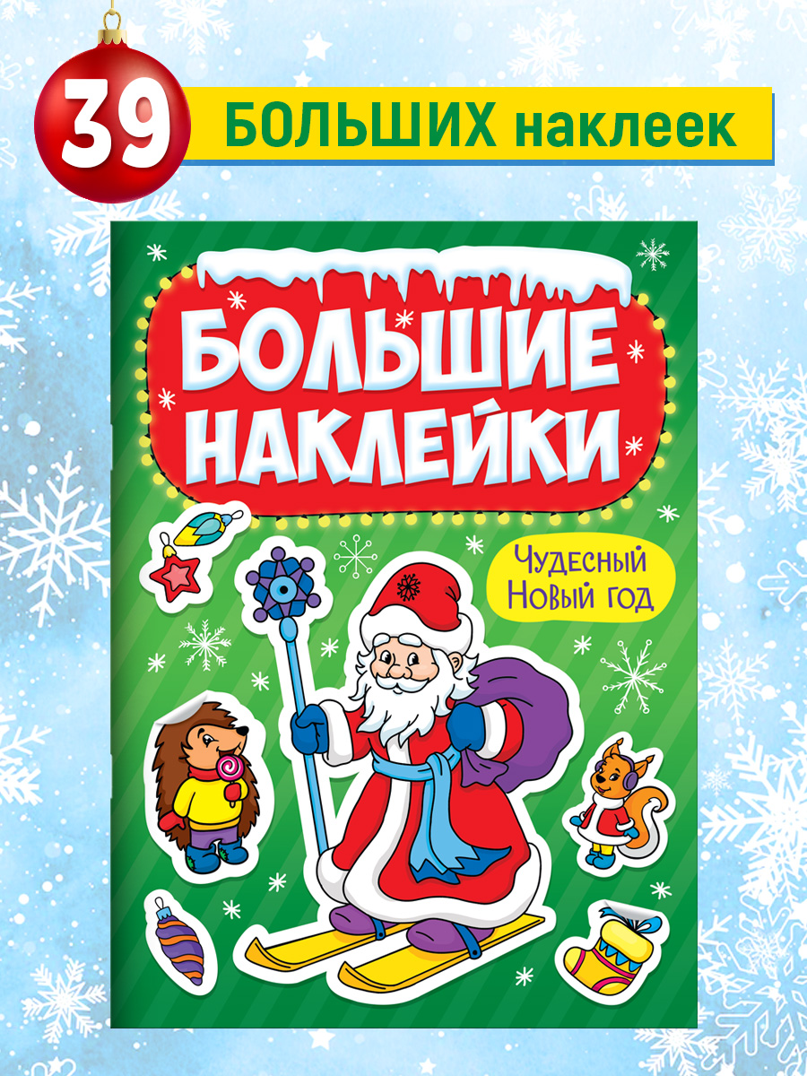 Наклейки Проф-Пресс Новогодние Большие наклейки. Чудесный Новый Год - фото 1