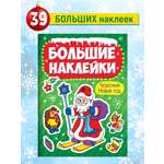 Наклейки Проф-Пресс Новогодние Большие наклейки. Чудесный Новый Год