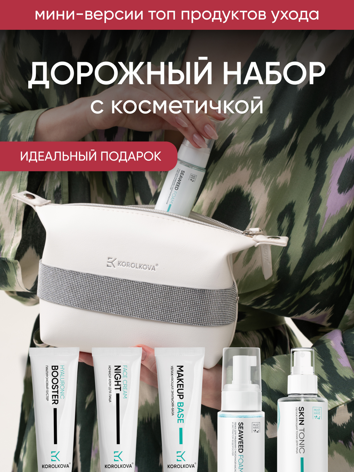 Дорожный набор Уходовой косметики KOROLKOVA в косметичке - фото 1