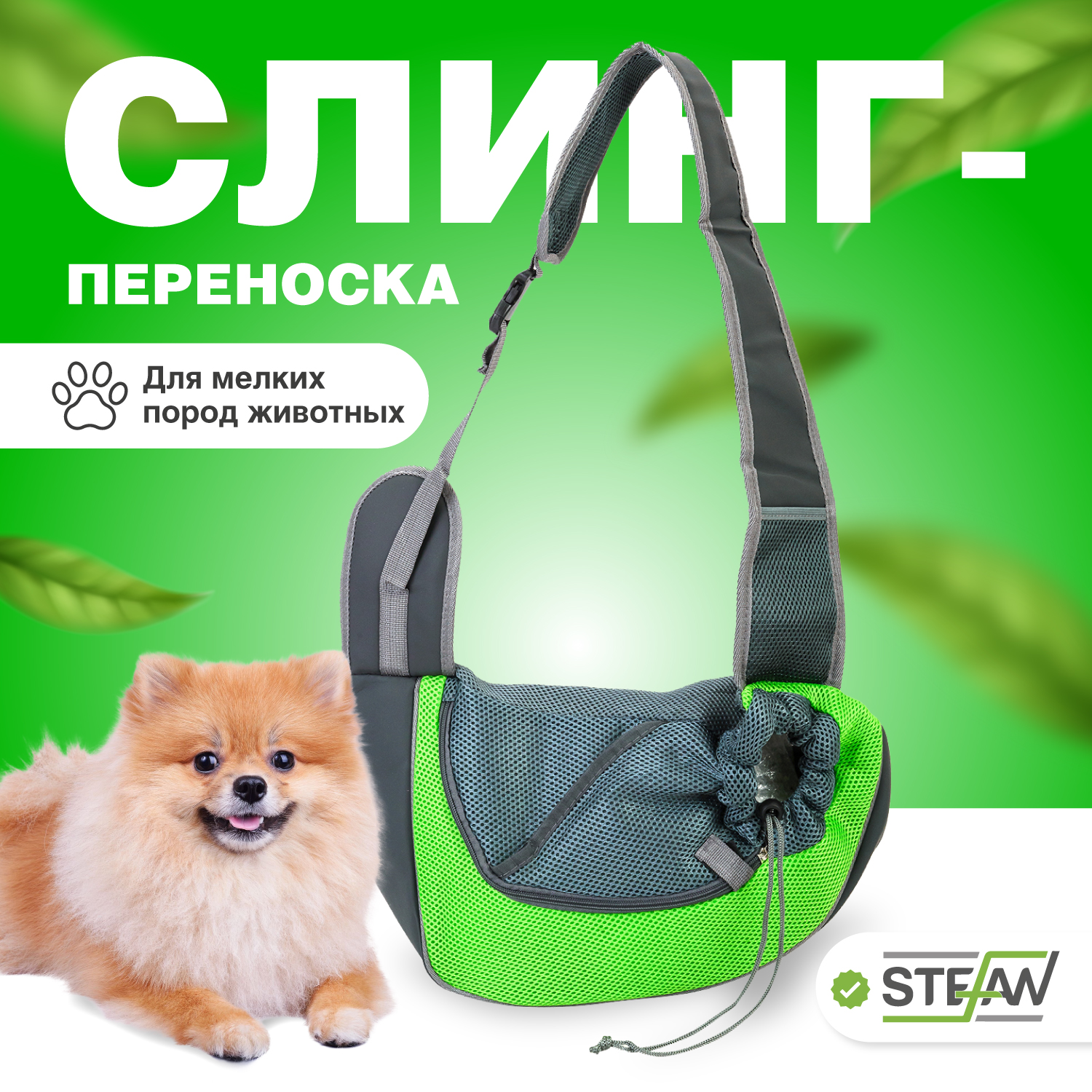 Сумка-переноска Stefan слинг для домашних животных L 37x25 зеленая - фото 1