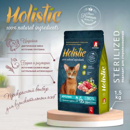 Корм для кошек Зоогурман Holistic 1.5кг кролик с брокколи и цукини полнорационный сухой
