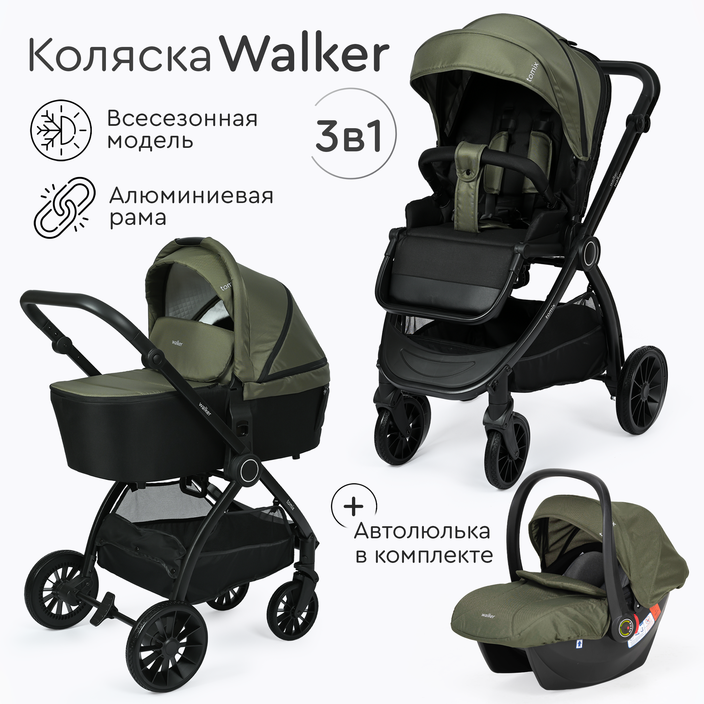 Коляска 3в1 Tomix Walker - фото 1