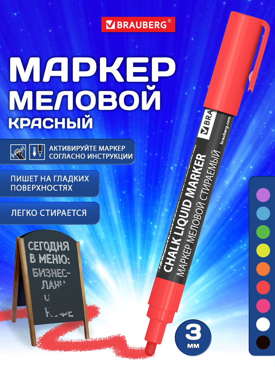 Маркеры Brauberg меловые 1 цв. - фото 1