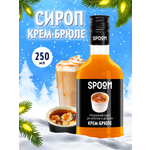 Сироп SPOOM Крем-брюле 250мл для кофе коктейлей и десертов