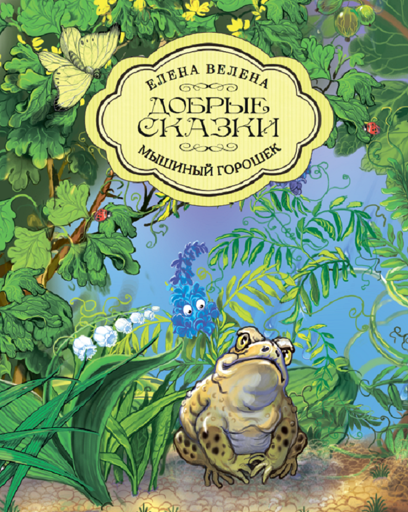 Книга Добрые сказки Мышиный горошек Сказки для малышей - фото 1