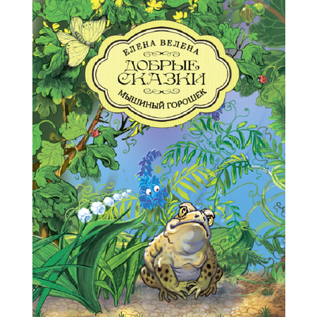 Книга Добрые сказки Мышиный горошек Сказки для малышей