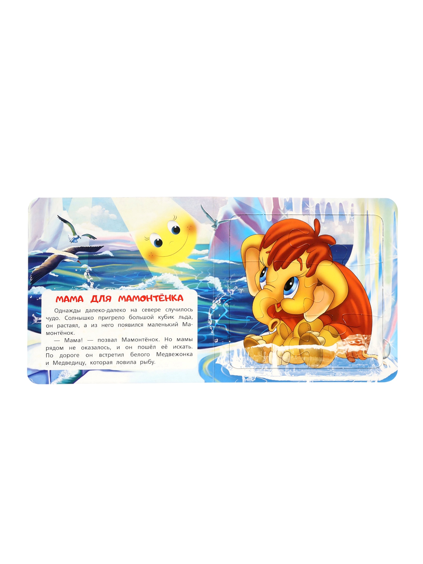Книга пазл Умкa Мама для Мамонтёнка Непомнящая Д - фото 2