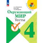 Пособие Просвещение Тесты 4 класс