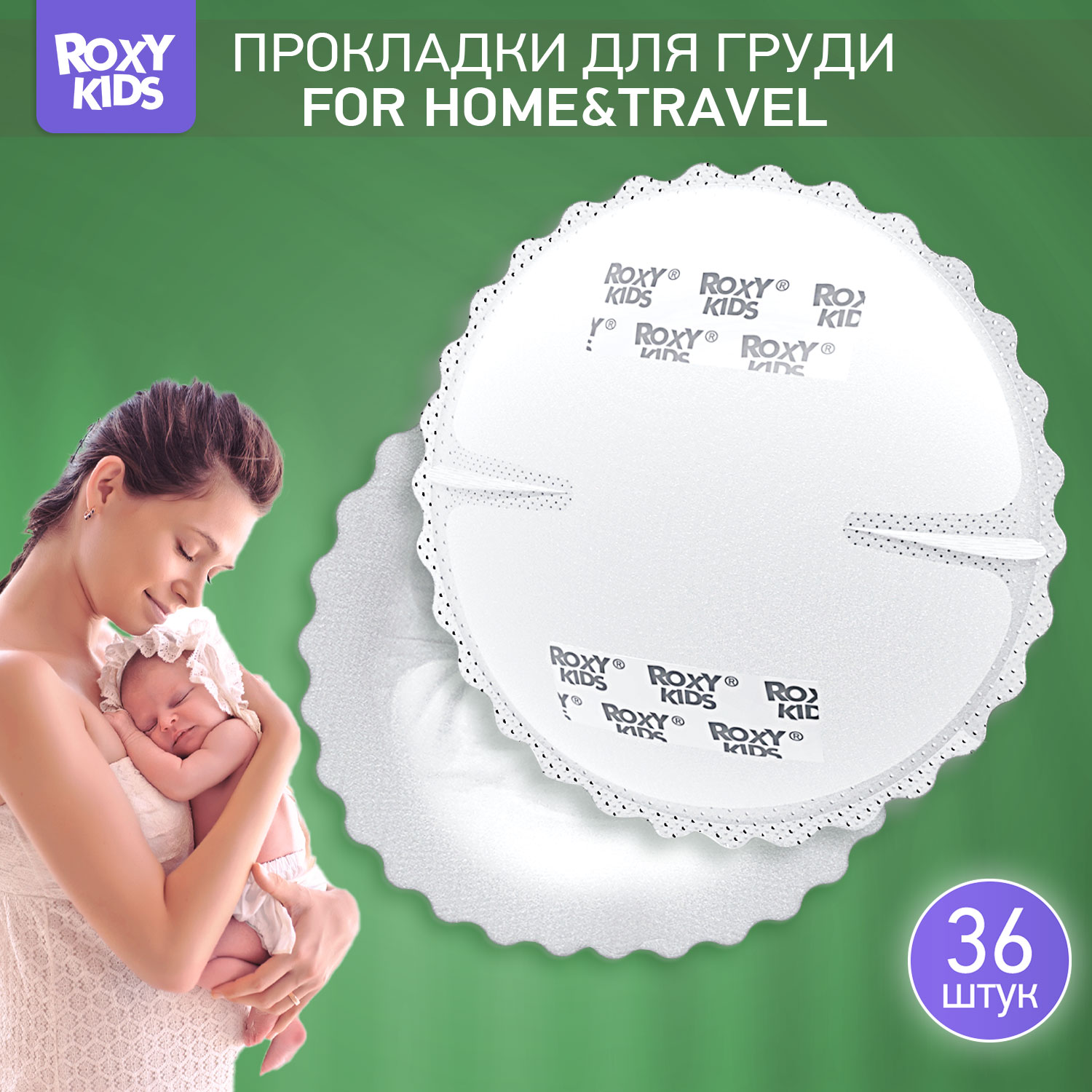 Прокладки для груди ROXY-KIDS лактационные впитывающие 36 шт - фото 1