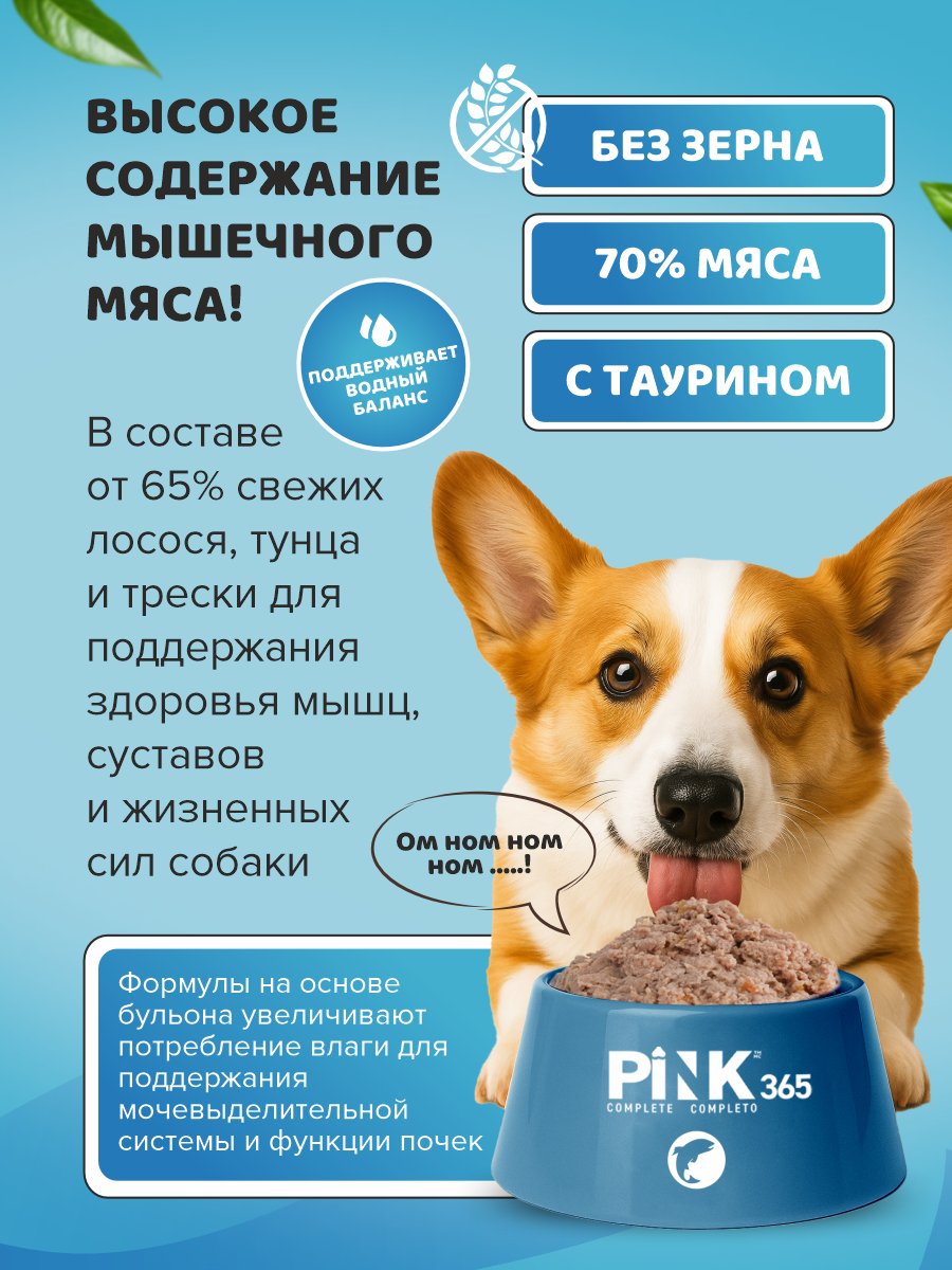 Корм для собак влажный полнорационный PINK 365 Три вида рыб ж/б 400г 4 шт - фото 2