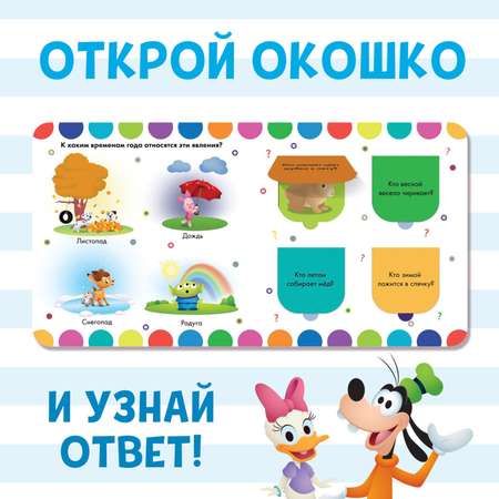 Картонная книга Disney с окошками «Удивительные времена года» 10 стр. 16 окошек