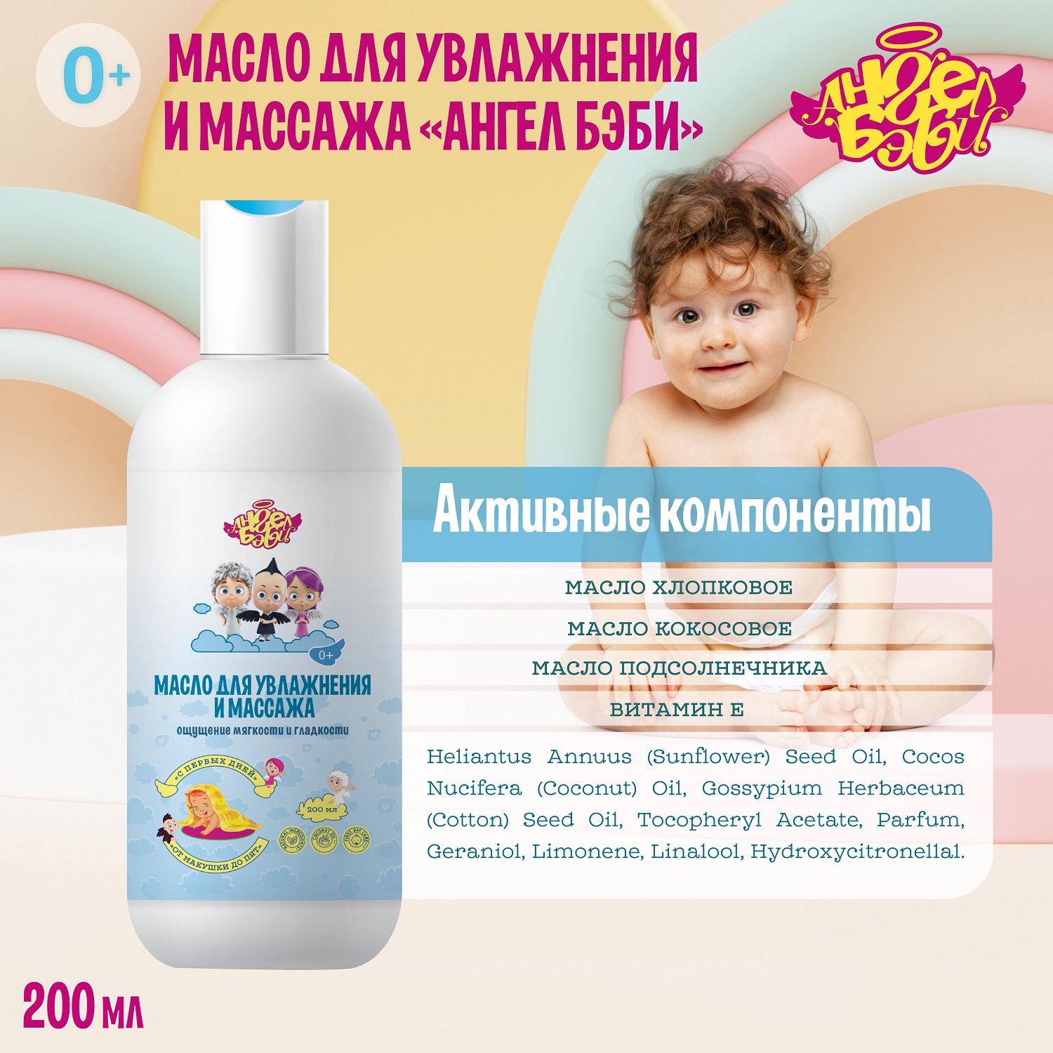 Масло АНГЕЛ БЭБИ От макушки до пят 200 мл - фото 6