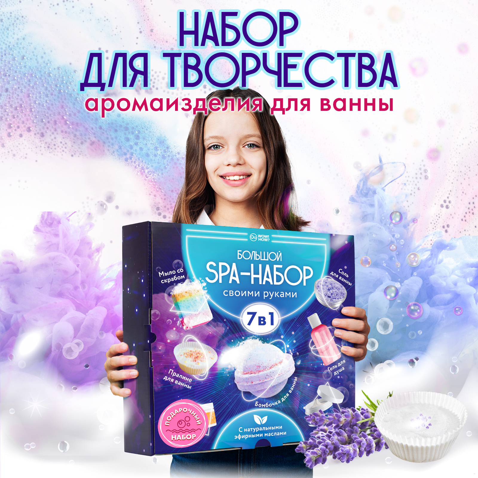 Набор WOW! HOW? Косметика своими руками SPA - фото 1