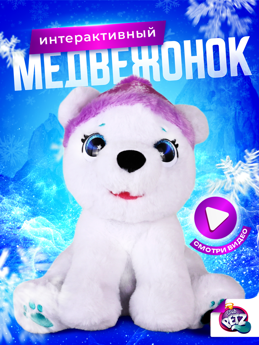 Игрушка IMC Toys Club Petz Белый медвежонок Арти - фото 2