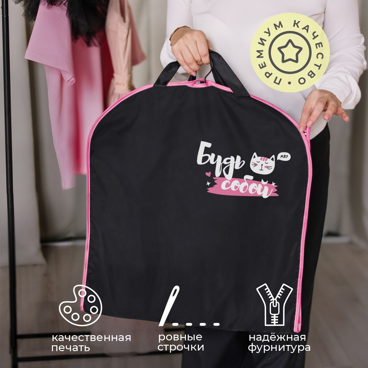 Чехол для одежды Всё на местах 50х110 Будь собой - фото 8