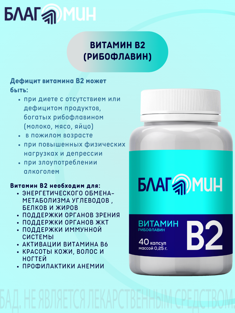 БАД Благомин Витамин В2 (рибофлавин 2мг) капсулы массой 0.25г №40 - фото 3