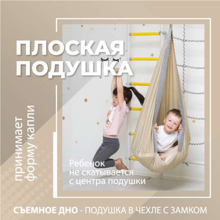 Подвесные качели-кокон ROMANA детские бежевый