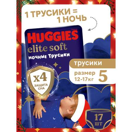 Трусики Huggies Elite Soft ночные 5 (12-17 кг) 17 шт.