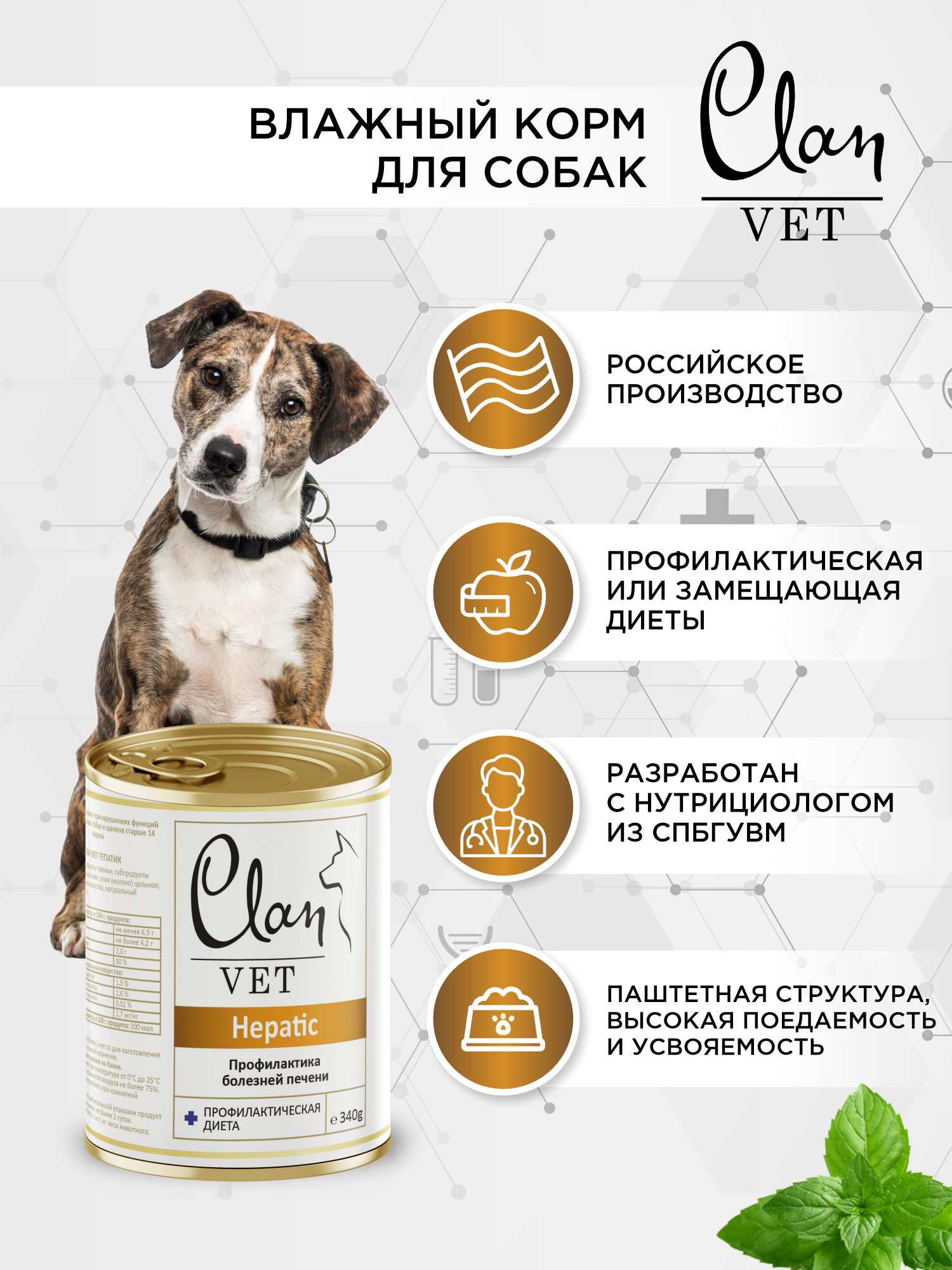 Корм для собак и щенков влажный Clan VET Hepatic Профилактика болезней печени ж/б 340г 6 шт. - фото 2