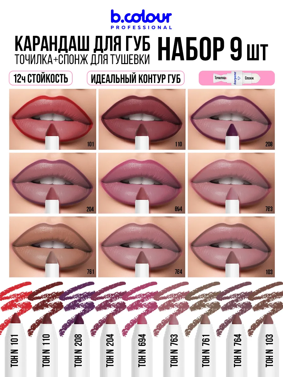 Косметические карандаши B.COLOUR PROFESSIONAL матовый стойкий 9 штук CAPSULE - фото 1