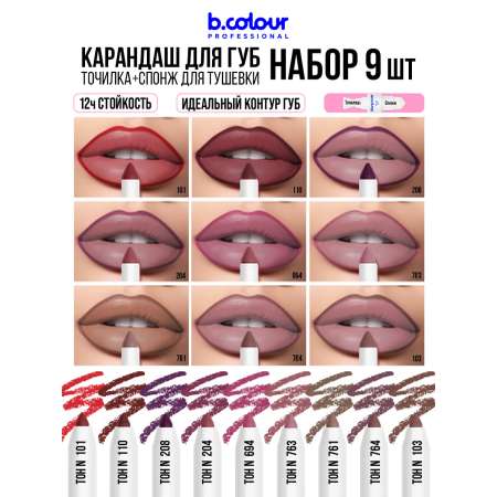 Косметические карандаши B.COLOUR PROFESSIONAL матовый стойкий 9 штук CAPSULE