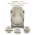 Чехол CheholBaby на детский стульчик для кормления молочный