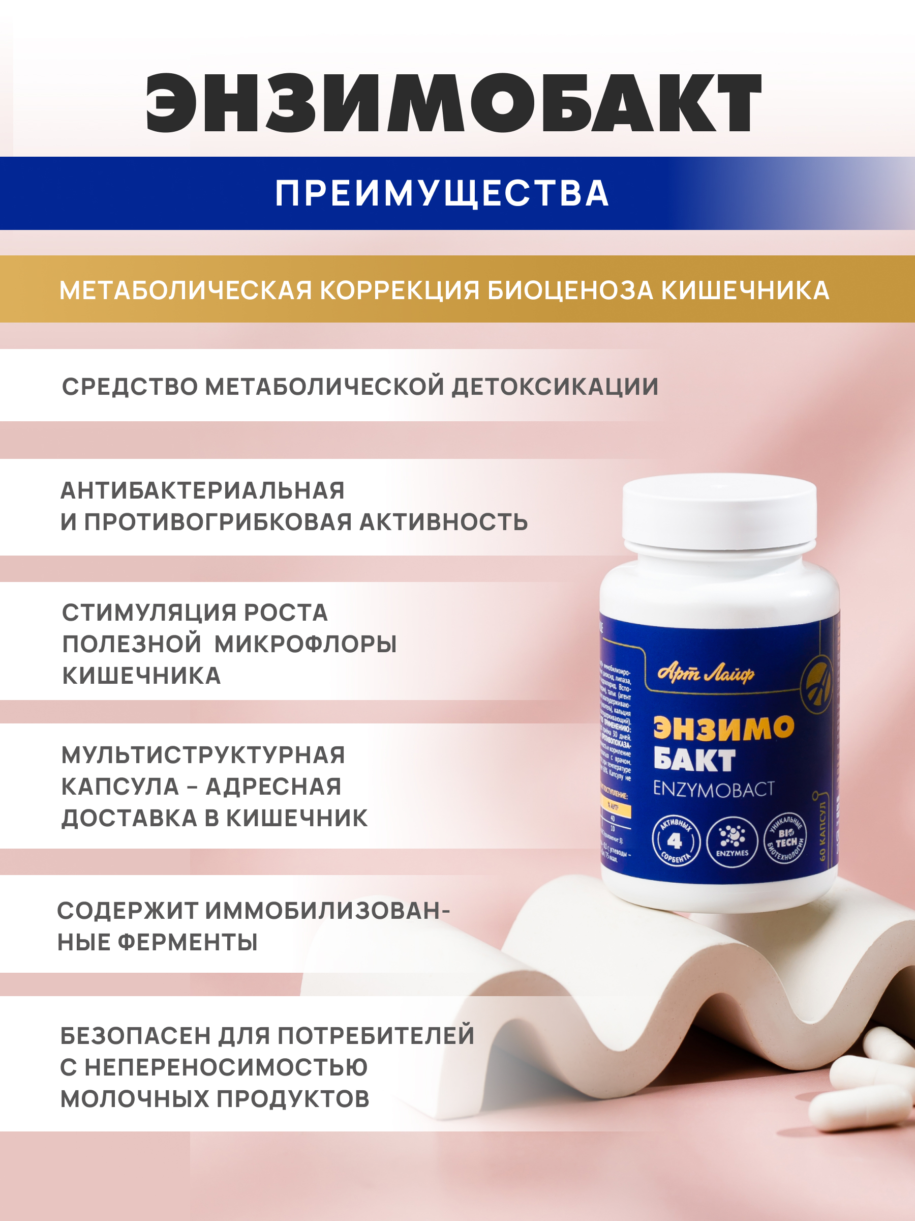 Метаболическая детоксикация Арт Лайф Энзимобакт, 60 капсул. - фото 4
