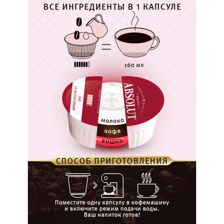 Кофе в капсулах ABSOLUT DRIVE Raf Вишня Dolce Gusto 12 шт