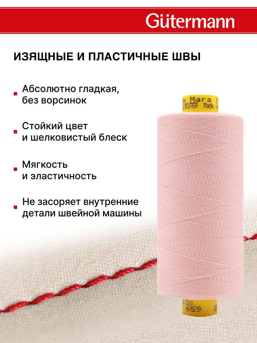 Нитки Guttermann Mara 120/1000 м 1 шт 700207 659 светлый персиковый - фото 4