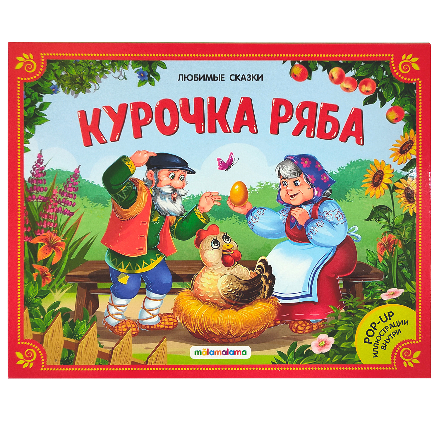 Книга-панорамка Malamalama Курочка Ряба с объемными картинками. Сказка для малышей - фото 1