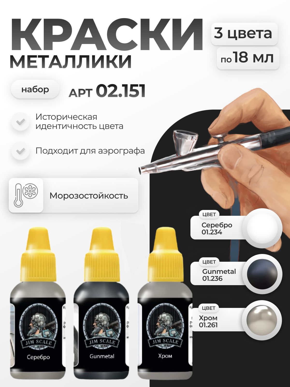 Набор красок Jim Scale Металлики 3 цвета 02.151 - фото 1