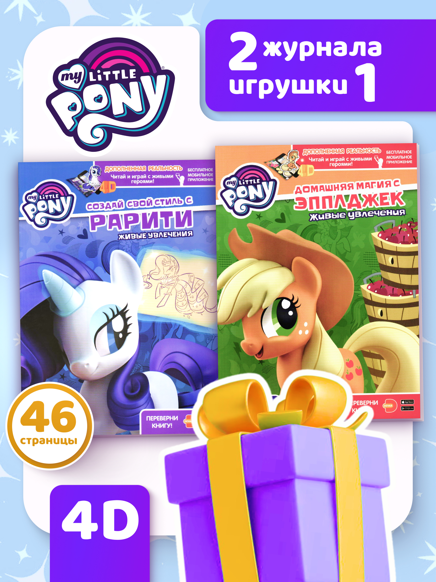 Набор Книг ИД Лев 4D my little pony и 2 игрушки в подарок - фото 1