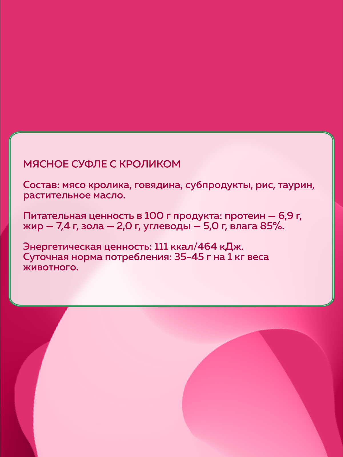 Корм влажный Зоогурман Мясное суфле с кроликом 100 гр х 20 шт - фото 3