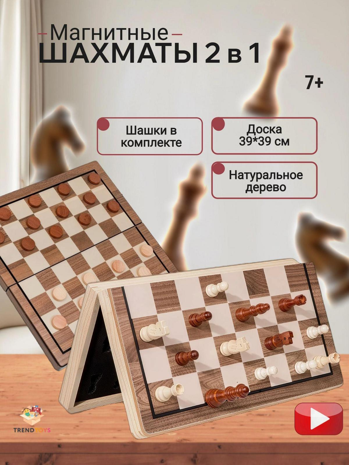 Настольная игра TrendToys Шахматы и шашки - фото 1