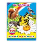 Книга Алфея Наклей и раскрась На полянке