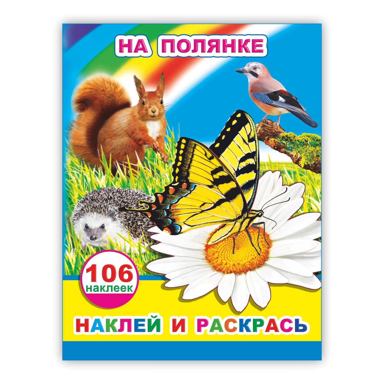 Книга Алфея Наклей и раскрась На полянке - фото 1