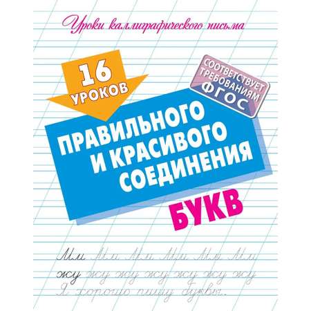 Универсальный тренажер. Книжный дом Комплект 4 шт Уроков правильного и красивого написания букв