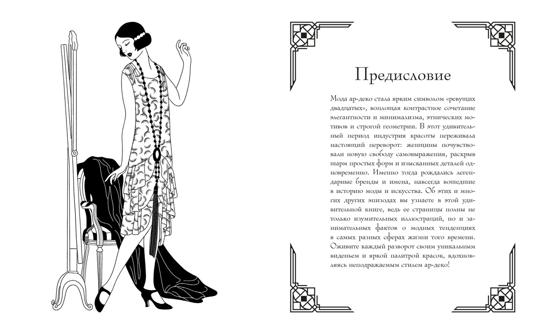 Книга КОЛИБРИ Буро М Мода ар деко Раскраска эпохи Арт тренд - фото 4